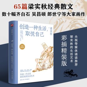 创造一种生活，取悦自己：梁实秋精装升级版