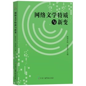 网络文学特质与新变