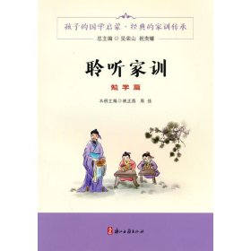 聆听家训.勉学篇 浙江古籍出版社 姚正燕，周佳，吴荣山，祝贵耀 著 杂文