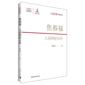 焦裕禄：人民的好公仆