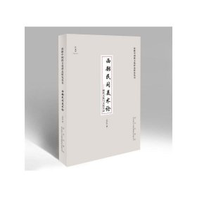 西部民间美术论