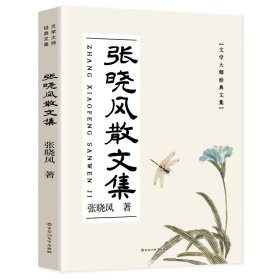 张晓风散文集：散文诗 名家散文精选 名家散文典藏版