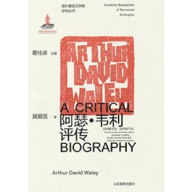 海外著名汉学家评传丛书——阿瑟·韦利评传