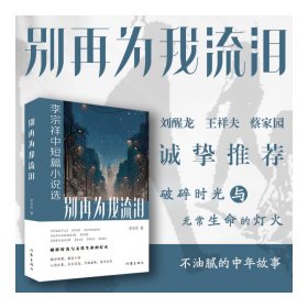 别再为我流泪：李宗祥中短篇小说选