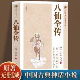 八仙全傳正版無垢道人原著完整無刪減中國古典小說普及文庫全集小說八仙過海得道傳中國古典文學名著作品故事集暢銷書籍排行榜