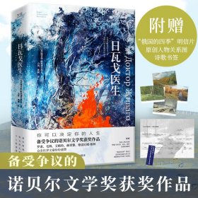 日瓦戈医生（全新修订版，诺贝尔文学奖获奖作品，翻译家力冈、华东师范大学教授冀刚联袂翻译）