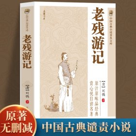 老残游记全本典藏版未删减完整版中国古典文学名著刘鹗晚清四大谴责小说之一中国古典文学小说孽海花官场现形记青少年阅读书籍正版