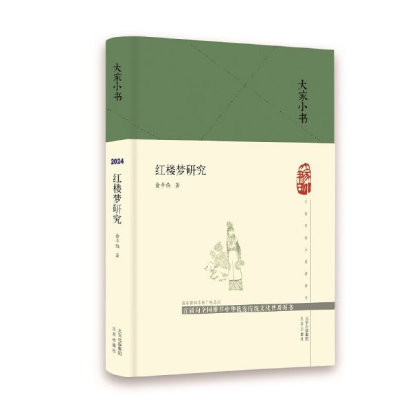 大家小书 红楼梦研究(精)  俞平伯 “新红学”  北京出版社