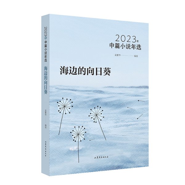 海边的向日葵：：2023年中篇小说年选