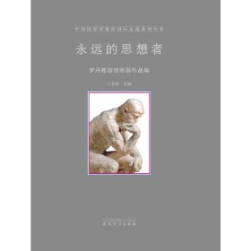 中国国家博物馆国际交流丛书?永远的思想者——罗丹雕塑回顾展作品集
