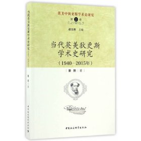 英美中狄更斯学术史研究（第2卷）：当代英美狄更斯学术史研究（1940—2015年）