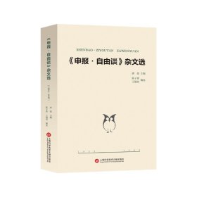 《申报·自由谈》杂文选：1932-1935