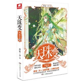 天珠变典藏版14 唐家三少