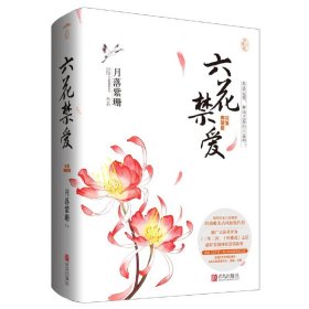 六花禁爱·完*典藏版（全二册）