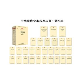 《中华现代学术名著丛书》第四辑
