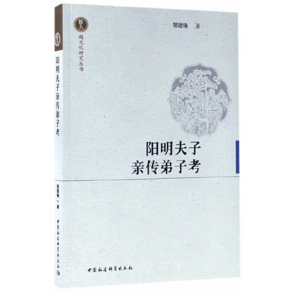 越文化研究丛书：阳明夫子亲传弟子考