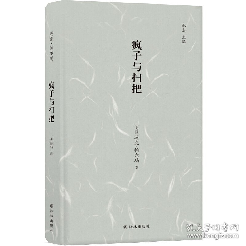 疯子与扫把