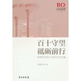 百十守望 砥砺前行 首都图书馆110周年纪念文集