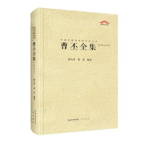 中国古典诗词校注评丛书 曹丕全集