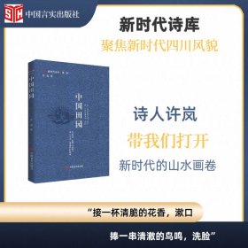 中国田园 新时代诗库 田园诗集 新时代四川风貌  诗人许岚画就的新时代中国山水画卷 中国言实出版社