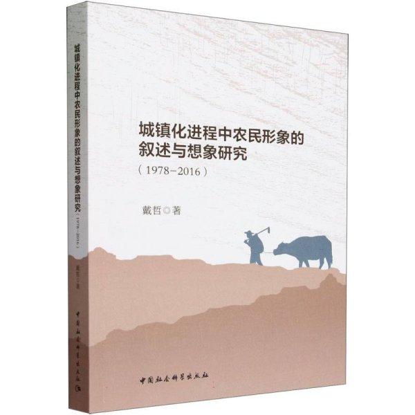 城镇化进程中农民形象的叙述与想象研究（1978-2016）