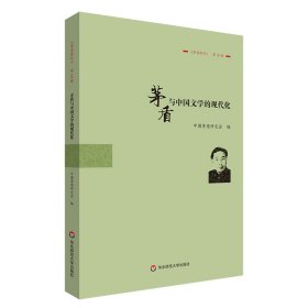 茅盾与中国文学的现代化：《茅盾研究》第19辑