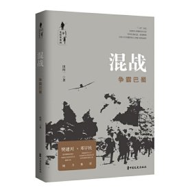 混战：争霸巴蜀