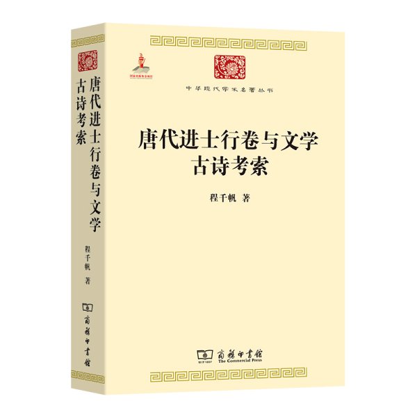 唐代进士行卷与文学 古诗考索(中华现代学术名著5)