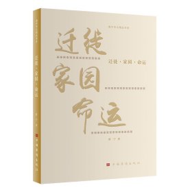 迁徙·家园·命运（旅美作家曾宁作品精选集 独特的女性视角 漫长的美国历练）