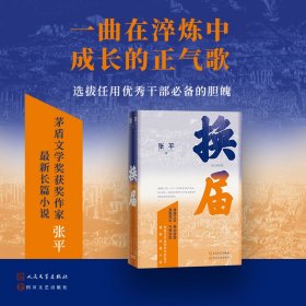 换届(茅盾文学奖获奖作家张平 全新长篇小说）