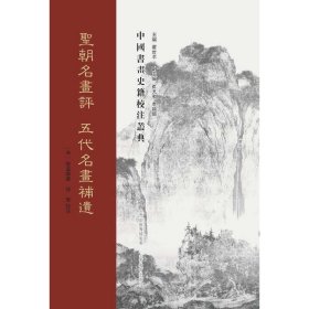 中国书画史籍校注丛典 ·圣朝名书评 五代名书补遗