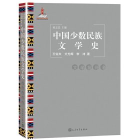 中国少数民族文学史（文学批评卷）