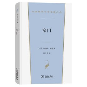 窄门(汉译世界文学5)