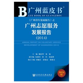 廣州藍(lán)皮書：廣州志愿服務(wù)發(fā)展報(bào)告（2014）