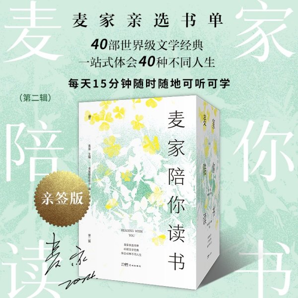 麦家陪你读书（第二辑） （麦家亲选书单，40部世界级文学经典，一站式体会40种不同人生，每天15分钟，随时随地可听可学）