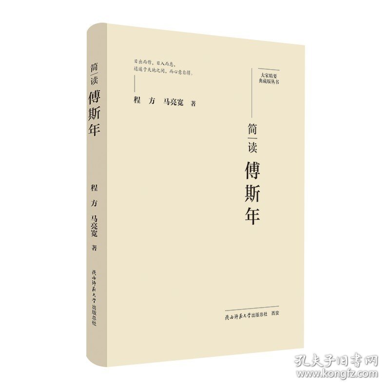 大家精要·典藏版：简读傅斯年 名人传记 生平、思想解读