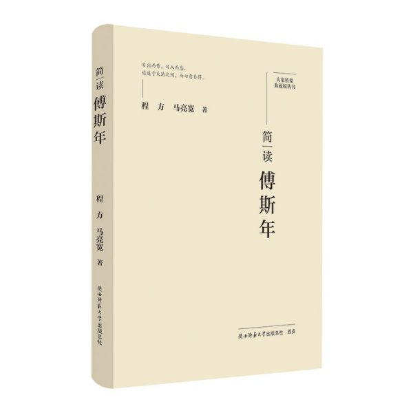 大家精要·典藏版：简读傅斯年 名人传记 生平、思想解读