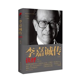 李嘉誠傳：抉擇