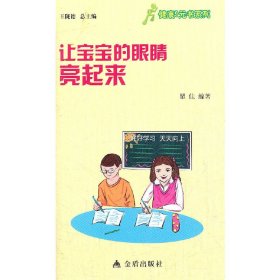 ★健康9元书系列 让宝宝的眼睛亮起来