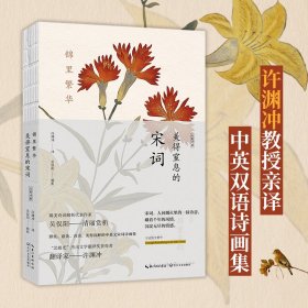 锦里繁华：美得窒息的宋词 汉英对照（中英双语诗画集）