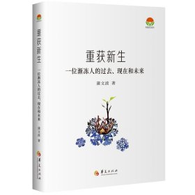 重获新生：一位渐冻人的过去、现在和未来