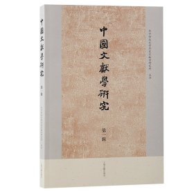 中國文獻學研究·第一輯