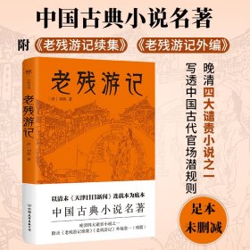 老残游记（足本未删减，附《老残游记续集》《老残游记外编》，中国古典小说名著）