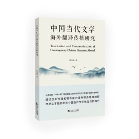中国当代文学海外翻译传播研究