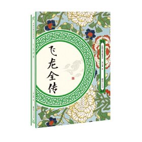 飛龍全傳