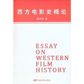 西方电影史概论