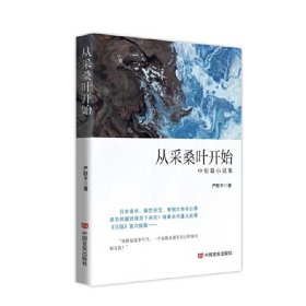 从采桑叶开始 中短篇小说集  严歌平 中国言实出版社