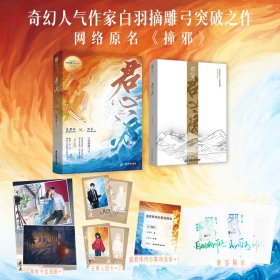 君心渡【限量亲签版】（人气奇幻作家白羽摘雕弓，继《黑莲花攻略手册》《无尽告白》后又一突破之作，网络原名《撞邪》。）