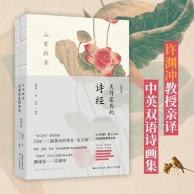 山有扶苏：美得窒息的诗经 汉英对照（中英双语诗画集）