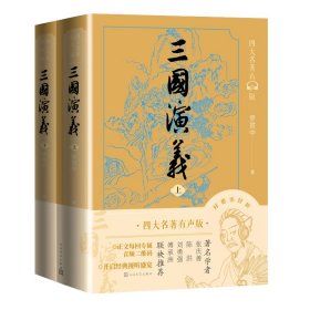 三国演义（四大名著有声版，经典文字版本，全文演播音频扫码即听）